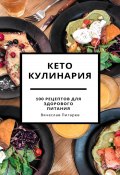 Кето кулинария: 100 рецептов для здорового питания (Вячеслав Пигарев, 2023)