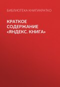 Книга "Краткое содержание «Яндекс. Книга»" (Королева Екатерина)
