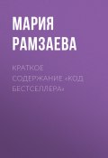 Книга "Краткое содержание «Код бестселлера»" (Мария Рамзаева)
