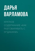 Книга "Краткое содержание «Как разговаривать с м*даками»" (Дарья Варламова)