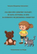 Сказки про девочку Наташу, её кота Мурзика и про баловного медвежонка Мишутку (Владимир Челухин, 2023)