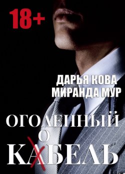 Книга "Оголенный кабель / кобель" – Дарья Кова, Миранда Мур, 2023