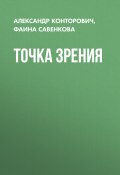 Точка зрения / Сборник (Александр Конторович, Фаина Савенкова, 2022)