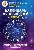 Календарь лунных дней на 2024 год. Астрологический прогноз (Татьяна Борщ, 2023)