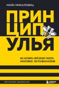 Книга "Принцип улья. Как заставить свой бизнес работать эффективнее, чем пчелиная колония" (Микаловиц Майк, 2018)