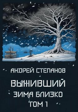 Книга "Выживший: Зима близко. Том 1" {Выживший} – Андрей Степанов, 2023