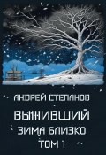 Книга "Выживший: Зима близко. Том 1" (Андрей Степанов, 2023)