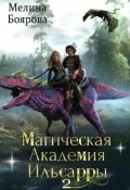 Магическая академия Ильсарры – 2 (Мелина Боярова, 2023)