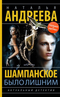 Книга "Шампанское было лишним" {Петровские и Снегин} – Наталья Андреева, 2023