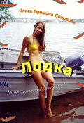 Лодка (Ольга Ефимова-Соколова, 2023)