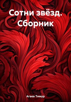 Книга "Сотни звёзд. Сборник" – Тимур Агаев, 2023