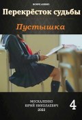 Книга "Пустышка 4" (Юрий Москаленко, 2023)