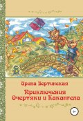 Книга "Приключения Очертяки и Какангела" (Ирина Вертинская, 2011)