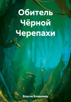 Книга "Обитель Чёрной Черепахи" – Владимир Власов, 2023