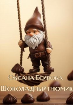 Книга "Шоколадный гномик" – Оксана Есипова, 2023