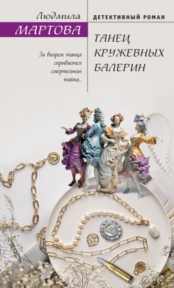 Книга "Танец кружевных балерин" {Желание женщины} – Людмила Мартова, 2023