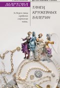 Книга "Танец кружевных балерин" (Людмила Мартова, 2023)