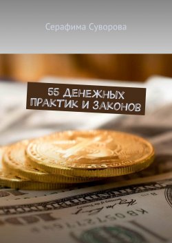 Книга "55 денежных практик и законов" – Серафима Суворова