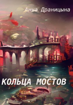 Книга "Кольца мостов" – Анна Драницына, 2023