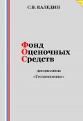 Фонд оценочных средств дисциплины «Геоэкономика» (Сергей Каледин, 2023)
