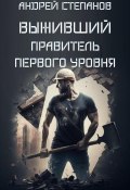 Книга "Выживший: Правитель первого уровня" (Андрей Степанов, 2023)