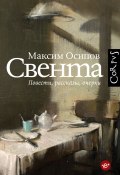 Книга "Свента (сборник) / Повести, рассказы, очерки" (Максим Осипов, 2023)
