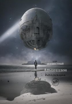 Книга "Армагеддон. Коллекция" – Кир Неизвестный, 2023