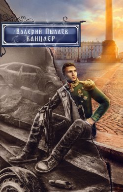 Книга "Горчаков. Канцлер" {Горчаков} – Валерий Пылаев, 2023
