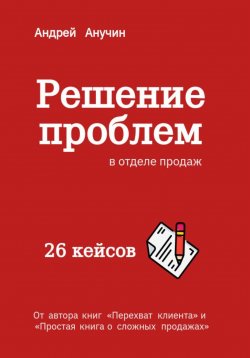 Книга "Решение проблем в отделе продаж" – Андрей Анучин, 2023