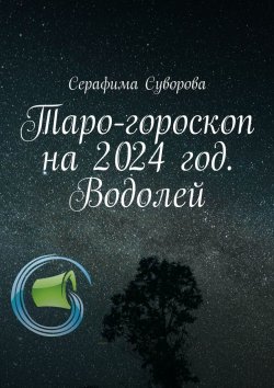 Книга "Таро-гороскоп на 2024 год. Водолей" – Серафима Суворова