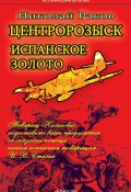 Книга "Центророзыск. Испанское золото" (Николай Раков, 2022)