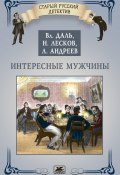 Интересные мужчины / Сборник (Даль Владимир, Леонид Андреев, Лесков Николай)