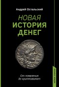 Книга "Новая история денег. От появления до криптовалют" (Андрей Остальский, 2023)
