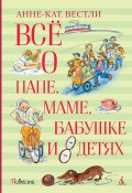 Книга "Всё о папе, маме, бабушке и восьми детях" (Анне-Катрине Вестли)
