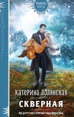 Книга "Скверная" {Колдовские миры} – Катерина Полянская, 2023