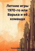 Летние игры 1970-го или Варька и её команда (Куксина Светлана, 2023)