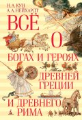 Книга "Всё о богах и героях Древней Греции и Древнего Рима" (Николай Кун, Александра Нейхардт, 2023)
