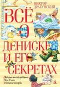 Книга "Всё о Дениске и его секретах / Сборник" (Виктор Драгунский, 2022)