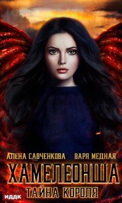 Книга "Хамелеонша. Тайна короля" – Варя Медная, Алена Савченкова, 2023