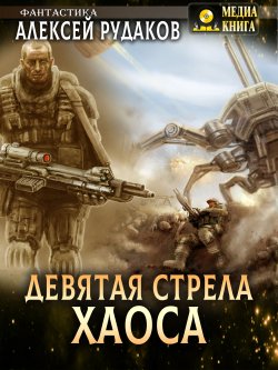 Книга "Девятая стрела Хаоса" – Алексей Рудаков, 2023