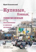 Книга "Нулевые, боевые, пенсионные. 2000–2010 годы" (Юрий Безелянский, 2022)