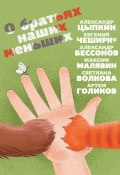 Книга "О братьях наших меньших" (ЧеширКо Евгений , Максим Малявин, 2019)