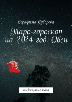 Книга "Таро-гороскоп на 2024 год. Овен. Предсказания таро" – Серафима Суворова