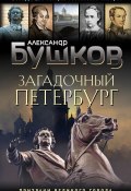 Книга "Загадочный Петербург. Призраки великого города" (Александр Бушков, 2023)