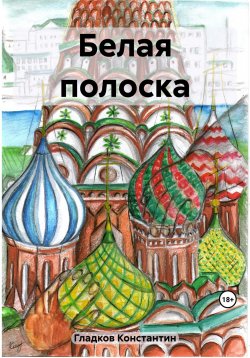 Книга "Белая полоска" – Константин Гладков, 2023