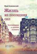 Книга "Жизнь из последних сил. 2011–2022 годы" (Юрий Безелянский, 2023)