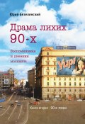 Книга "Драма лихих 90-х" (Юрий Безелянский, 2022)