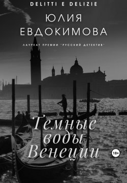 Книга "Темные воды Венеции" {Преступления и вкусности} – Юлия Евдокимова, 2023