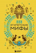 Книга "Египетские мифы" (А. Николаева, 2023)