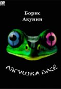 Книга "Лягушка Басё" (Акунин Борис, 2023)